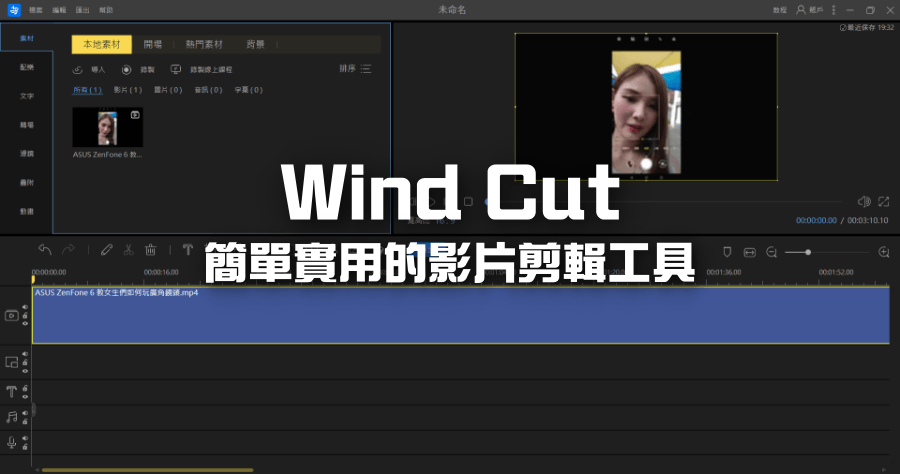 限時免費 AceThinker Wind Cut 影片剪輯軟體，內建豐富轉場特效與素材免費使用