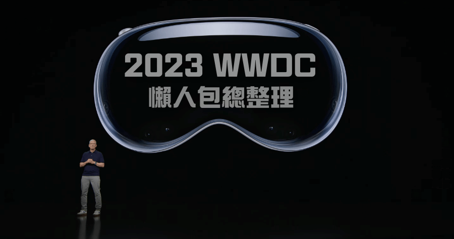 2023 WWDC 蘋果發表會懶人包，推出 Apple 首部頭戴式裝置 Vision Pro