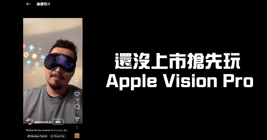 Apple Vision Pro IG 特效，未上市搶先體驗 Vision Pro 未來感