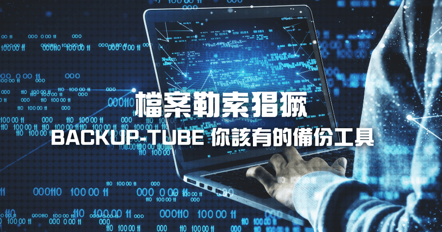 限時免費 BACKUP-TUBE 檔案備份工具，檔案一有更動立即自動同步備份，終身免費授權