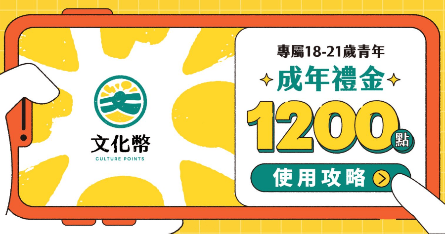 文化成年禮金 1200 元領取懶人包 6/6 起開放領取
