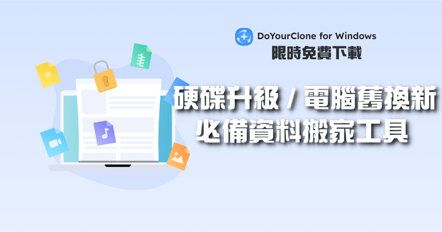 限時免費 DoYourClone for Windows 3.1 硬碟資料搬家工具，終身免費序號