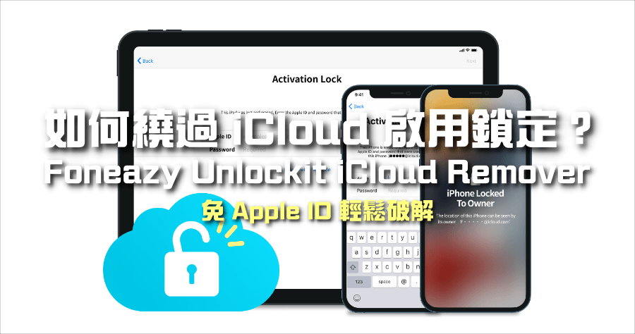 限時免費 Foneazy Unlockit iCloud Remover 忘記 Apple ID 也能通過 iCloud 啟用鎖定