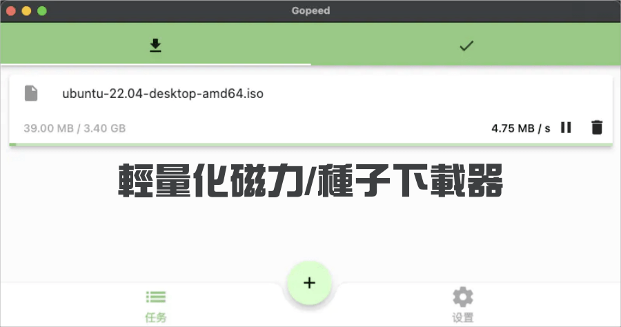 Gopeed 輕量化 BitTorrent、Magnet 下載器 ( Windows / Mac )