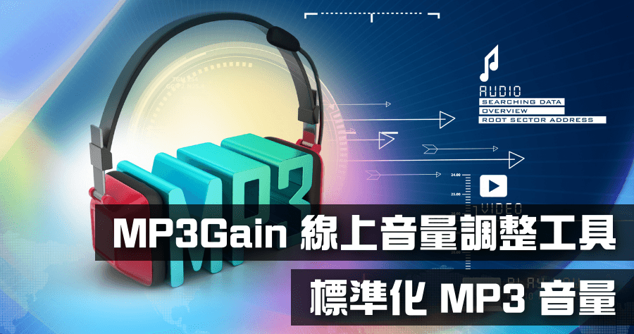 MP3Gain MP3 音量標準化工具，線上統一音量免安裝 APP
