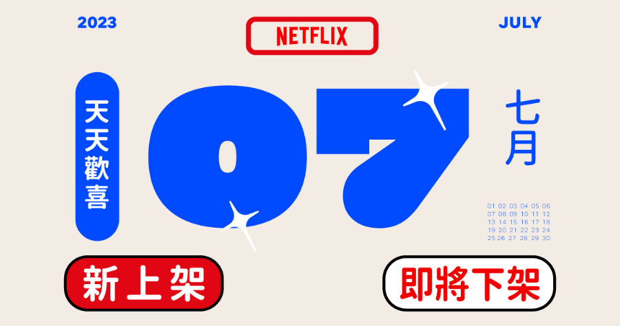Netflix 2023 七月上架/下架影片懶人包
