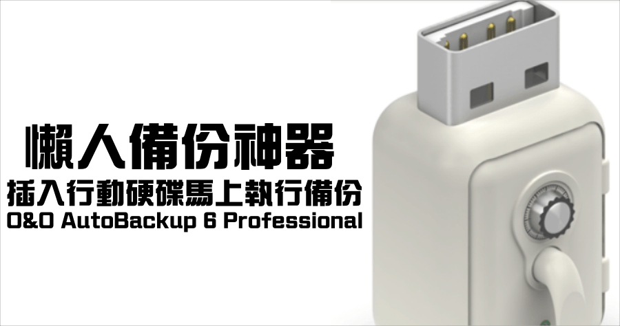 限時免費 O&O AutoBackup 6 Professional 電腦備份軟體，支援行動硬碟插入立即自動備份功能