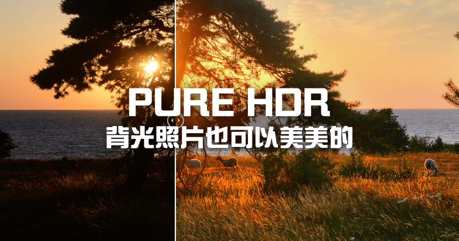 限時免費 PURE HDR 自動修復背光照片，HDR 修圖軟體下載