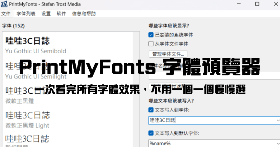 PrintMyFonts 字體預覽器，字體套用效果一眼看完