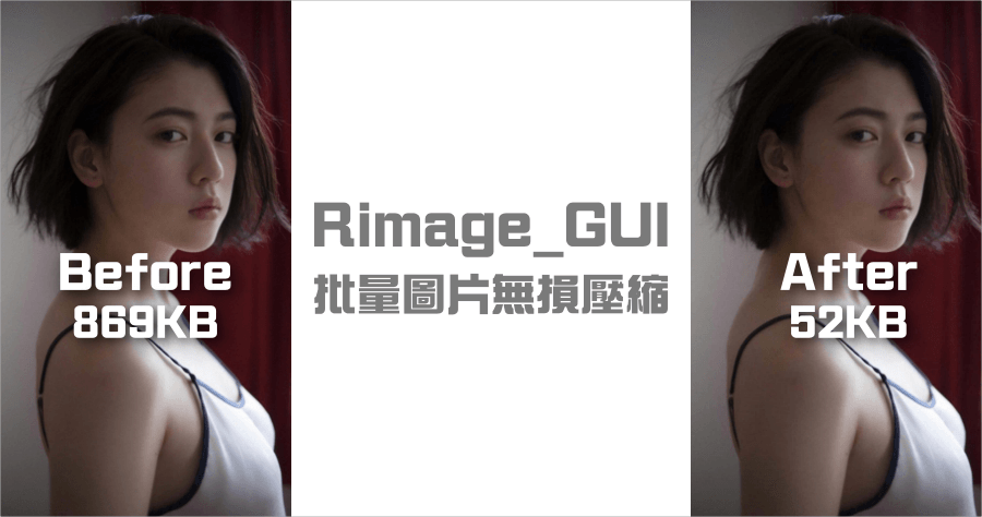 Rimage_GUI 批量圖片壓縮工具，壓縮超過 90% 支援輸出為 WEBP / PNG / JPG / OXIPNG