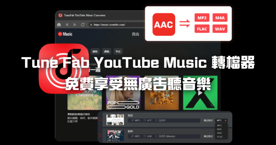 Tune Fab YouTube Music 轉檔器，下載無損音質 YT 音樂，支援播放清單批量下載 MP3