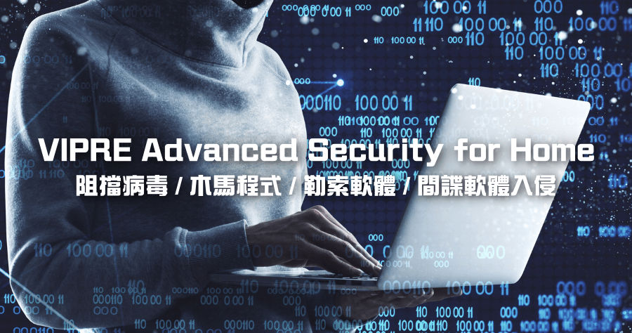 限時免費  VIPRE Advanced Security for Home 高評價電腦防毒軟體，有效阻擋各種惡意軟體 / 勒索軟體