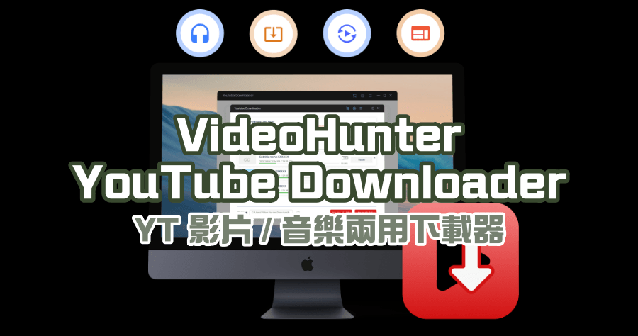 VideoHunter YouTube Downloader 下載器，一鍵打包下載 8K 影片 / 320kbps 音樂