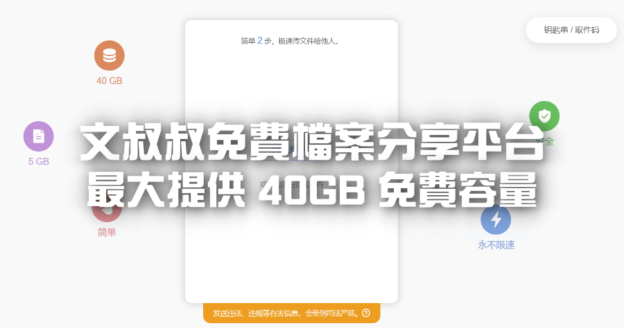 文叔叔免費傳檔案網站，最大 40GB 免費傳