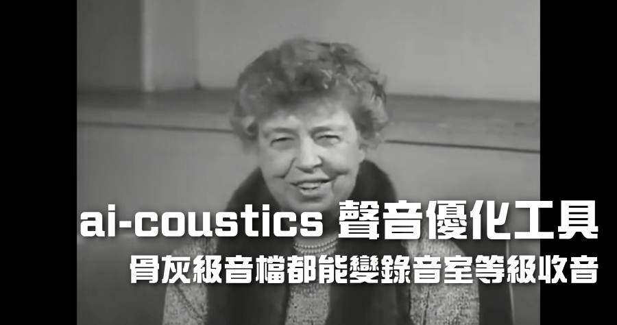 ai-coustics 用一般耳機內建麥克風收音，AI 就能輸出錄音室等級的音檔