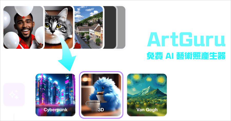 ArtGuru 免費 AI 藝術照產生器，支援中文描述輸入