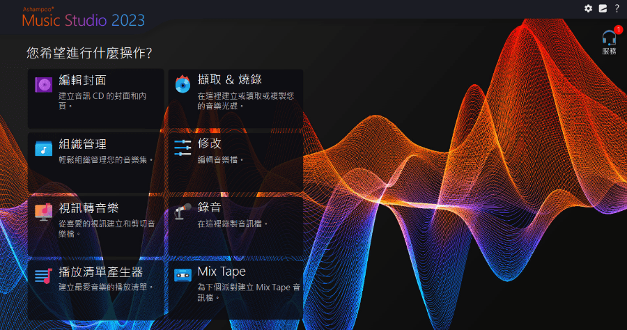 音樂剪接軟體中文