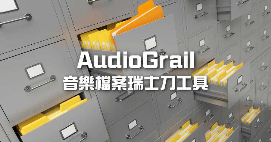 限時免費 AudioGrail 萬用音樂管理工具，功能 17 合 1 一款軟體全搞定