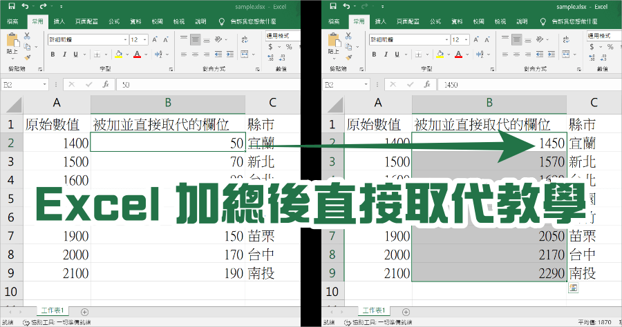 Excel 教學 加總後取代原儲存格教學，這樣辦公效率更快