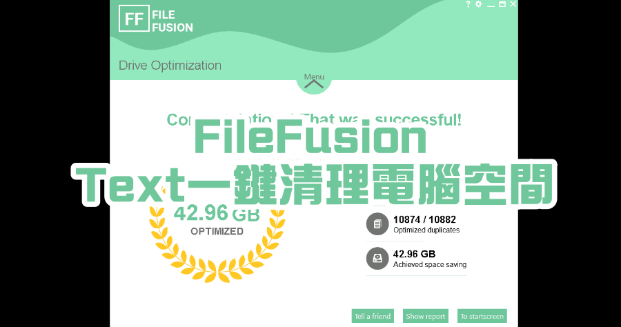 限時免費 FileFusion 重複檔案清理工具，硬碟像是一鍵擴充一樣神奇