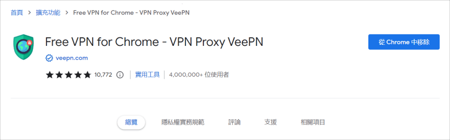 Chrome 免費VPN