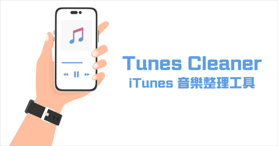 Leawo Tunes Cleaner 一鍵 iTunes 音樂管理工具，清理重複歌曲超方便