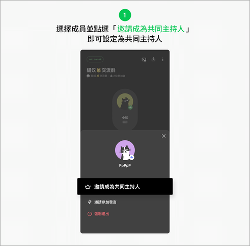 Live talk 的主持人與共同主持人