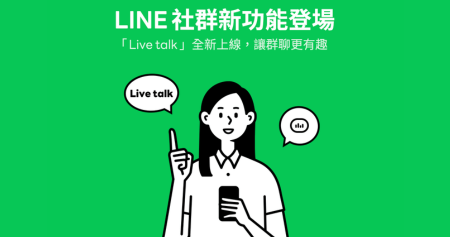 LINE 社群新功能 Live talk 教學