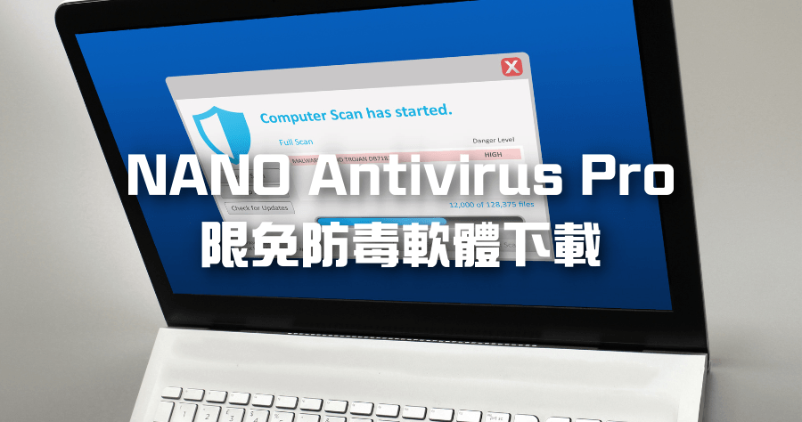 限時免費 NANO Antivirus Pro 下載，惡意軟體 / 勒索軟體 / 螢幕鎖定軟體 / 木馬間諜防護一款搞定