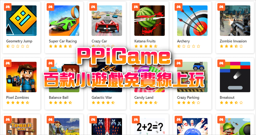 PPiGame 線上小遊戲網頁，超過 100 款經典遊戲免費線上玩