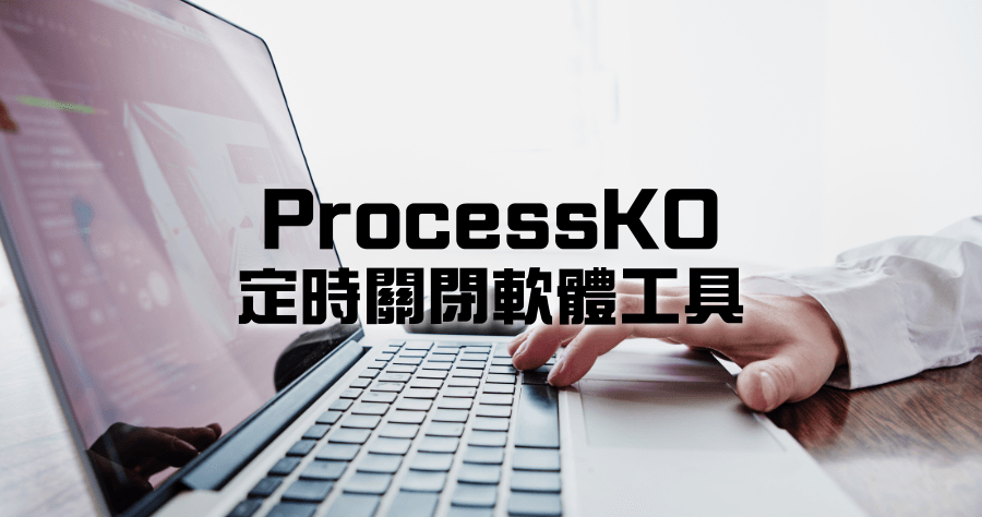 ProcessKO 倒數計時時間到，自動關閉軟體的小巧實用工具