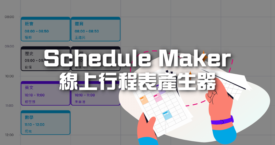Schedule Maker 線上行程表免安裝，精美班表 / 時間表 / 課表 5 分鐘內輸出 PDF 及 PNG