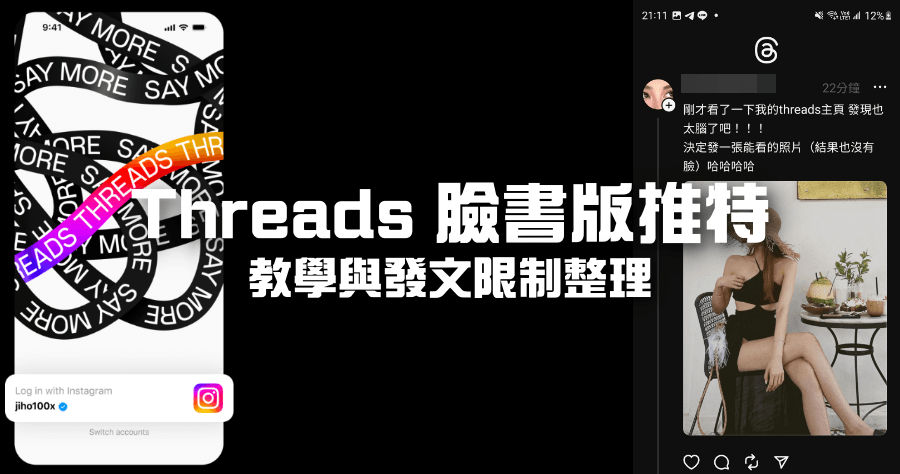 Meta 推出 Treads 全新社群平台，號稱普遍級 Twitter，僅可使用 IG 登入