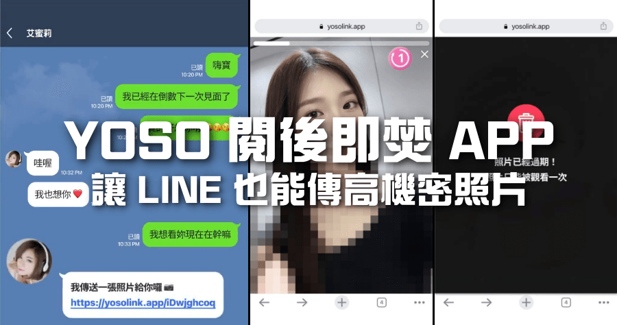 YOSO 傳私密照片 APP 只有 5 秒觀看時間，時間過後永久失效