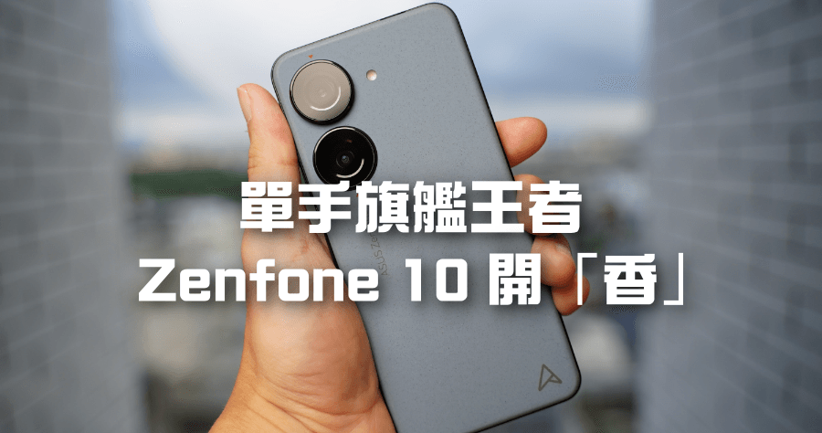 開箱 Zenfon 10 最強單手旗艦手機，升級超有感！完整實測結果根本黑科技