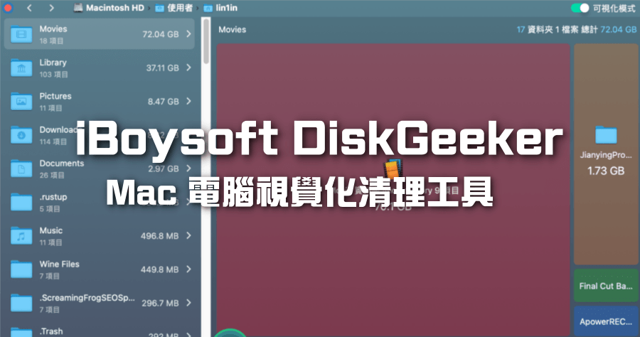 限時免費 iBoysoft DiskGeeker 專為 Mac 電腦打造全方位優化工具，一鍵清理電腦解決容量不夠用問題