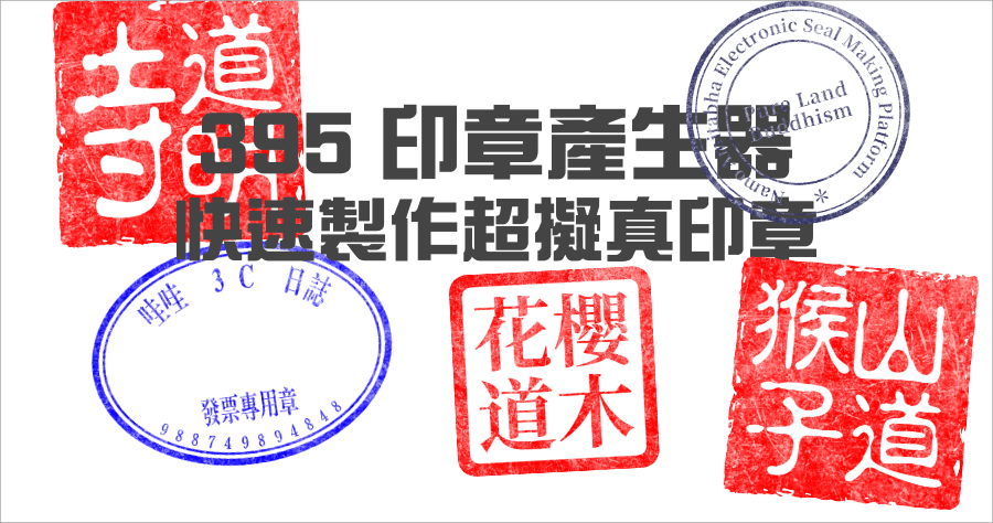 395 印章產生器超過 85 個逼真模板免費用