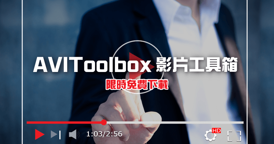 限時免費 AVIToolbox 影片工具箱，支援分割 AVI 影片 / 音訊提取 / 圖片擷取功能