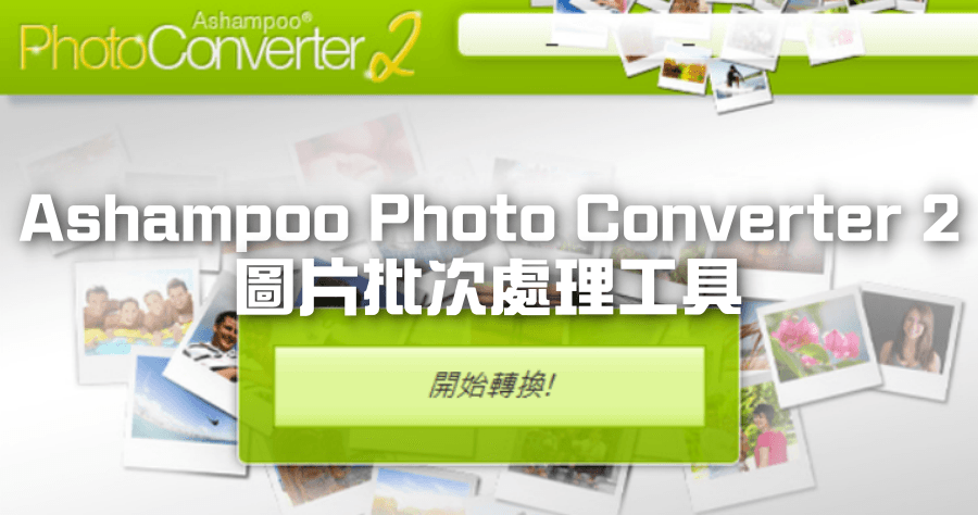 限時免費 Ashampoo Photo Converter 2 瑞士刀等級圖片轉檔工具，批次編輯圖片軟體下載