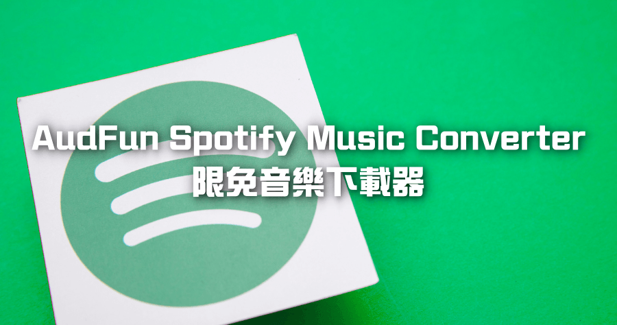 限時免費 AudFun Spotify Music Converter 1.12.0 音樂下載器，真正下載 Spotify 音樂