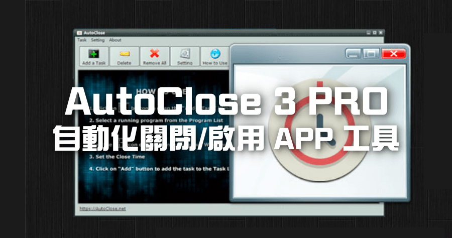 限時免費 AutoClose 3 PRO 自動關閉軟體工具，指定時間 / 時機關閉 APP