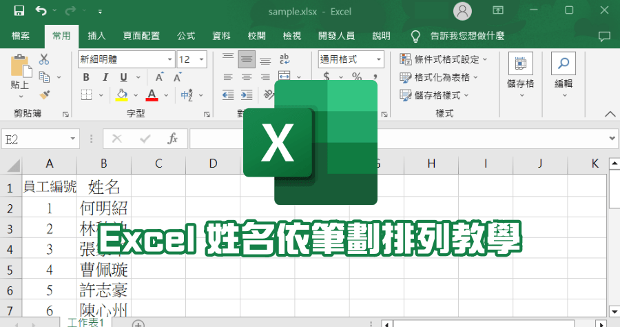 Excel 如何排序