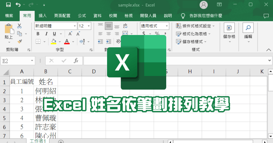 Excel 姓名排序