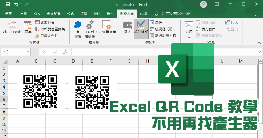 Excel 內建 QR Code 產生器，批量製作教學