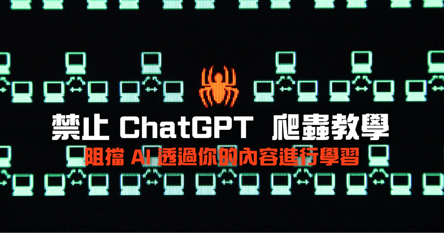 禁止 ChatGPT 爬蟲 GPTBot 爬取網站內容作為 AI 訓練教學