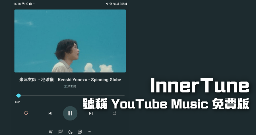 InnerTune 無廣告聽 YouTube 音樂，支援下載及背景播放