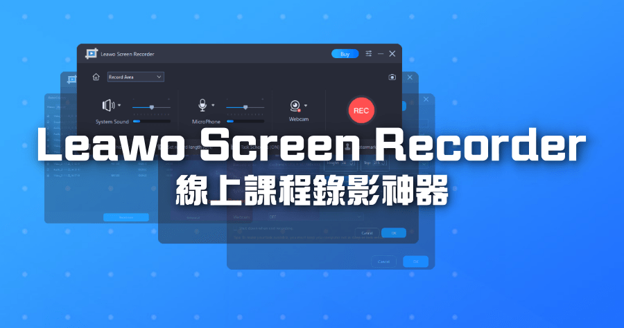 Leawo Screen Recorder 線上課程錄影軟體，遊戲 / PPT / 教學影片錄影一款搞定