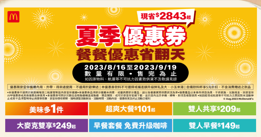 2023 麥當勞大薯買一送一 / 雞塊買一送一優惠券 9/19 前有效