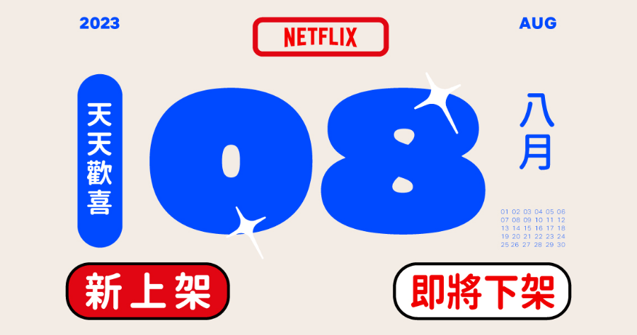 Netflix 2023 八月上架/下架影片懶人包
