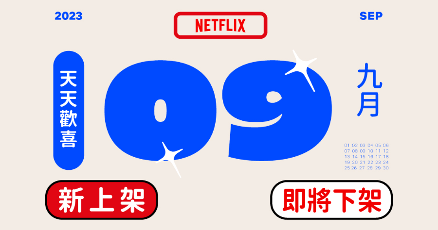 Netflix 2023 九月上架/下架影片懶人包